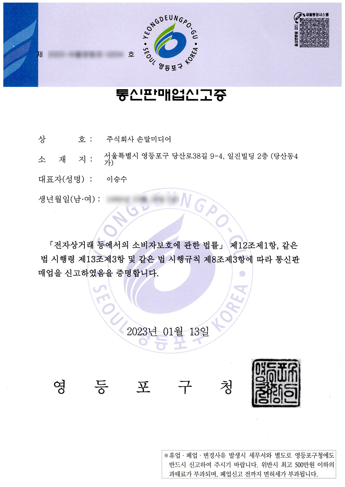 통신판매업 신고증 모자이크 처리본