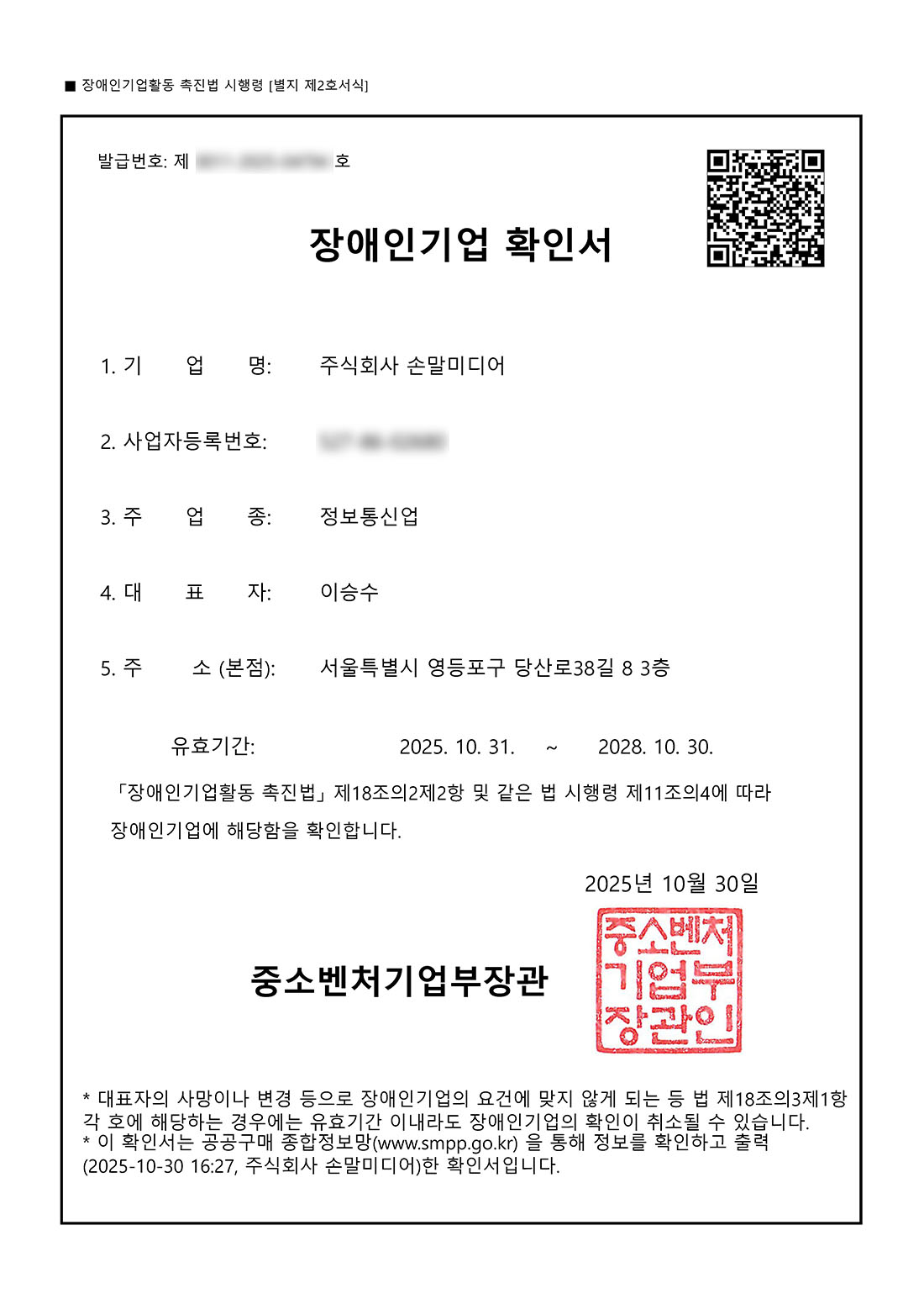 장애인기업 확인서 모자이크 처리본